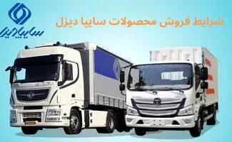 شروع فروش فوری ۳ کامیونت سایپادیزل + شرایط ثبت نام