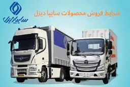 شروع فروش فوری ۳ کامیونت سایپادیزل + شرایط ثبت نام