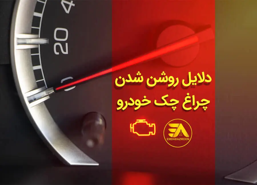 ۱۲ علت روشن شدن چراغ چک ماشین + چطور آن را خاموش کنیم؟