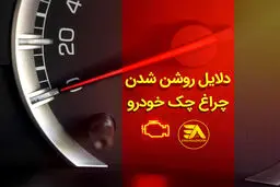 ۱۲ علت روشن شدن چراغ چک ماشین + چطور آن را خاموش کنیم؟