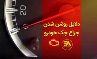 ۱۲ علت روشن شدن چراغ چک ماشین + چطور آن را خاموش کنیم؟