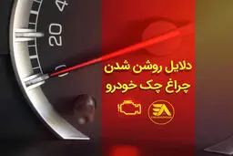 ۱۲ علت روشن شدن چراغ چک ماشین + چطور آن را خاموش کنیم؟