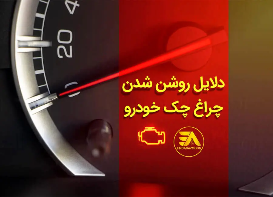 ۱۲ علت روشن شدن چراغ چک ماشین + چطور آن را خاموش کنیم؟