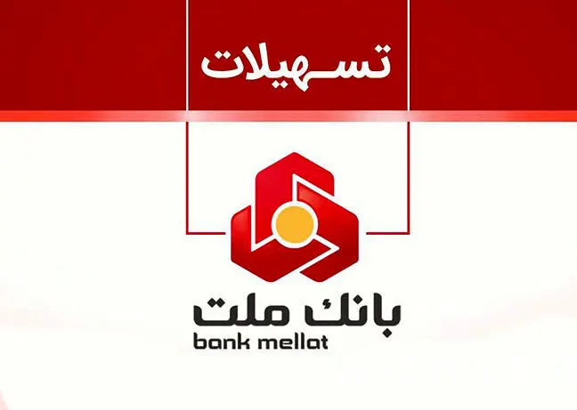 وام ۳۰۰ میلیونی بدون ضامن؟ نتایج بانک ملت منتشرشد/نحوه امتیازگیری
