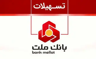 وام ۳۰۰ میلیونی بدون ضامن؟ نتایج بانک ملت منتشرشد/نحوه امتیازگیری