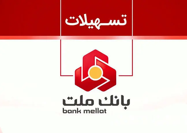 وام ۳۰۰ میلیونی بدون ضامن؟ نتایج بانک ملت منتشرشد/نحوه امتیازگیری