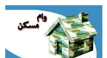 چگونگی دریافت وام با استفاده از تسهیلات بدون سپرده مسکن