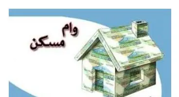 چگونگی دریافت وام با استفاده از تسهیلات بدون سپرده مسکن