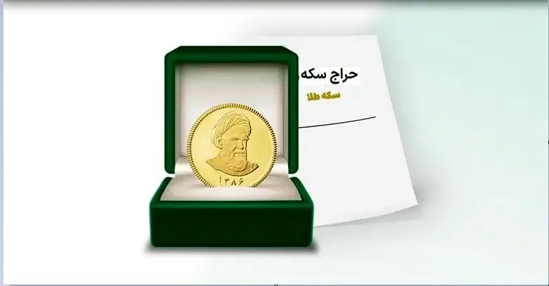حراج سکه مرکز مبادله ادامه دار خواهد بود؟ + نحوه ثبت سفارش