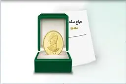 حراج سکه مرکز مبادله ادامه دار خواهد بود؟ + نحوه ثبت سفارش