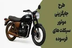 وام موتورسیکلت بدون سود تا سقف ۱۵۰ میلیون تومان + شرایط