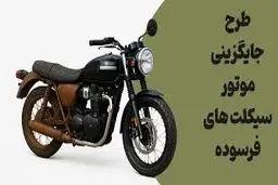 وام موتورسیکلت بدون سود تا سقف ۱۵۰ میلیون تومان + شرایط