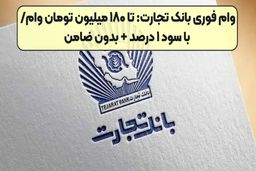  وام فوری ۱۸۰ میلیونی بانک تجارت با سود ۱ درصد و بدون ضامن