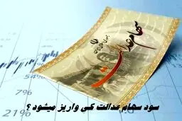 سود سهام عدالت کی واریز می‌شود؟ 