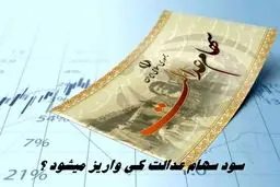 سود سهام عدالت کی واریز می‌شود؟ 