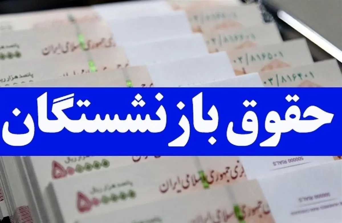  زمان پرداخت معوقات حقوق بازنشستگان اعلام شد 