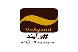 آغاز فروش سهام بانک آینده از ۲۴ آبان ماه 