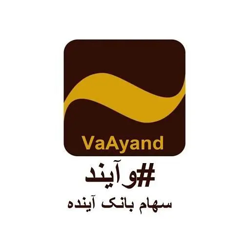 آغاز فروش سهام بانک آینده از ۲۴ آبان ماه 