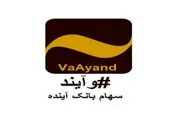 آغاز فروش سهام بانک آینده از ۲۴ آبان ماه 