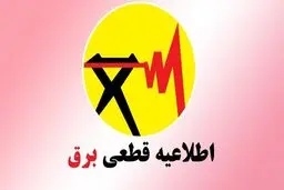 زمان‌بندی قطع برق تهران و سایر استان‌ها امروز ۴ مرداد ۱۴۰۴+ جدول و لینک