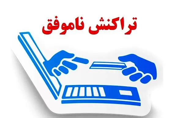 فرایند اعتراض به تراکنش‌های اشتباه؛ چطو پول خود را پس بگیریم؟