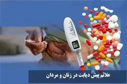 ۸ نشانه پیش‌دیابت که نباید نادیده بگیرید