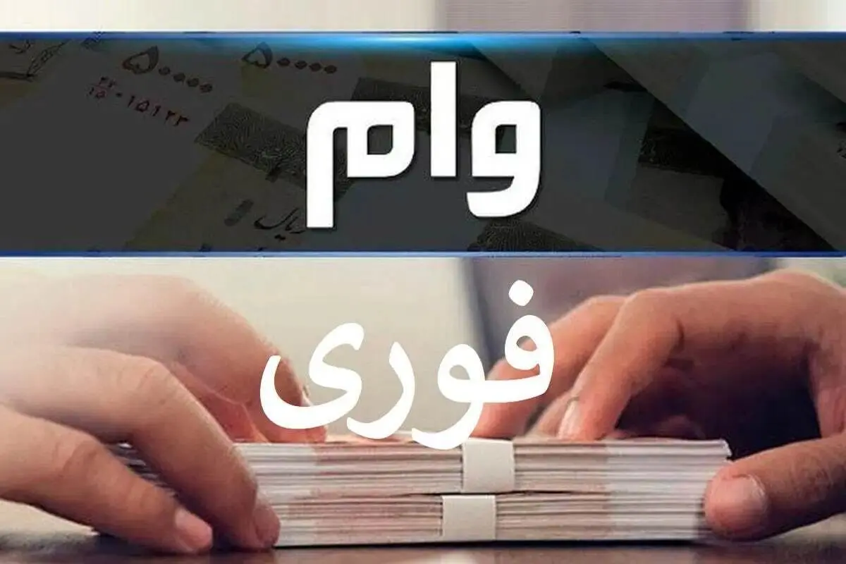 شرایط دریافت وام فوری 600 میلیون تومانی بانک صادرات / بدون ضامن  و
 غیر حضوری