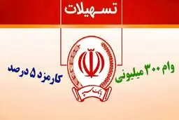 وام  300 میلیون تومانی طرح نگین پویا بانک سپه با سود متغیر 