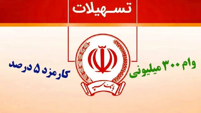 وام  300 میلیون تومانی طرح نگین پویا بانک سپه با سود متغیر 