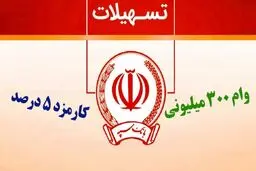 وام  300 میلیون تومانی طرح نگین پویا بانک سپه با سود متغیر 