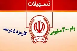 وام  300 میلیون تومانی طرح نگین پویا بانک سپه با سود متغیر 