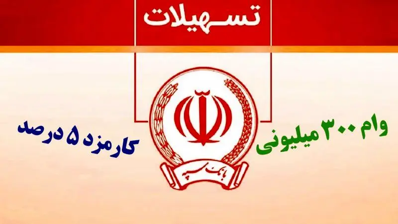 وام  300 میلیون تومانی طرح نگین پویا بانک سپه با سود متغیر 