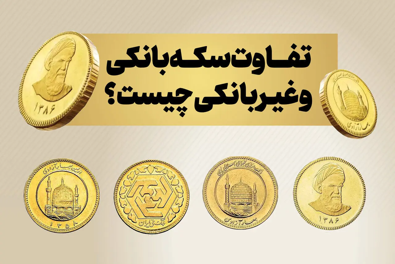 تفاوت سکه بانکی و غیر بانکی چیست؟