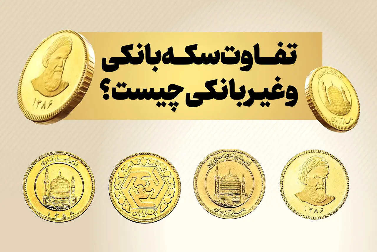 تفاوت سکه بانکی و غیر بانکی چیست؟