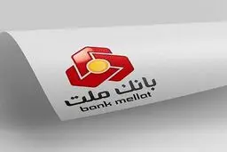 برگزاری مزایده عمومی 115 فقره از املاک مازاد بانک ملت