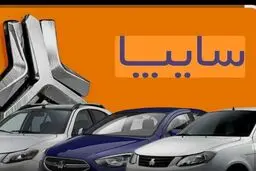 بخشنامه جدید پیش فروش 2 محصول سایپا/جدول شرایط 