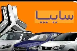 بخشنامه جدید پیش فروش 2 محصول سایپا/جدول شرایط 