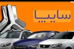 بخشنامه جدید پیش فروش 2 محصول سایپا/جدول شرایط 