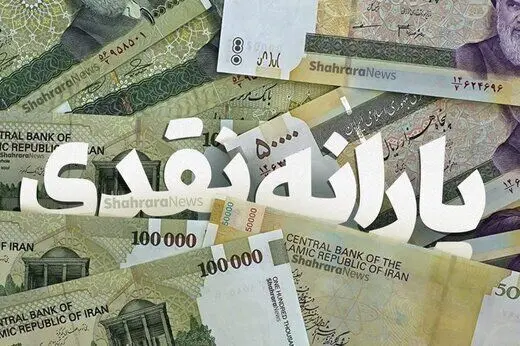 منابع هدفمندی یارانه‌ها در سال 1405 مشخص شد/جدول 