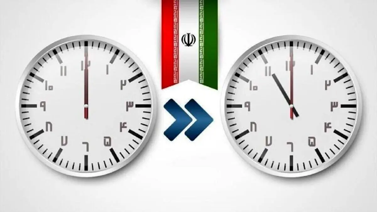 ساعت عقب کشیده می‌شود؟ / جزئیات تغییر ساعت امروز ۳۱ شهریور 