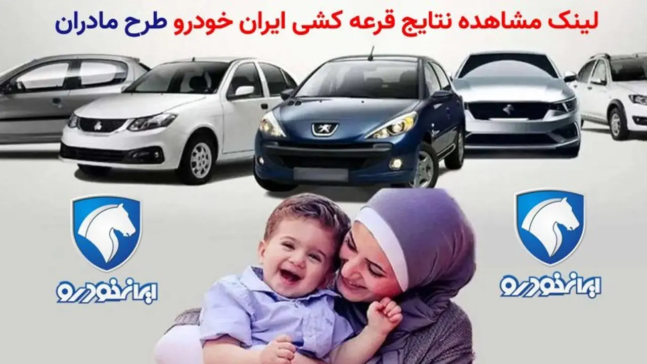 نتایج قرعه‌کشی طرح مادران ایران‌خودرو امروز اعلام می‌شود