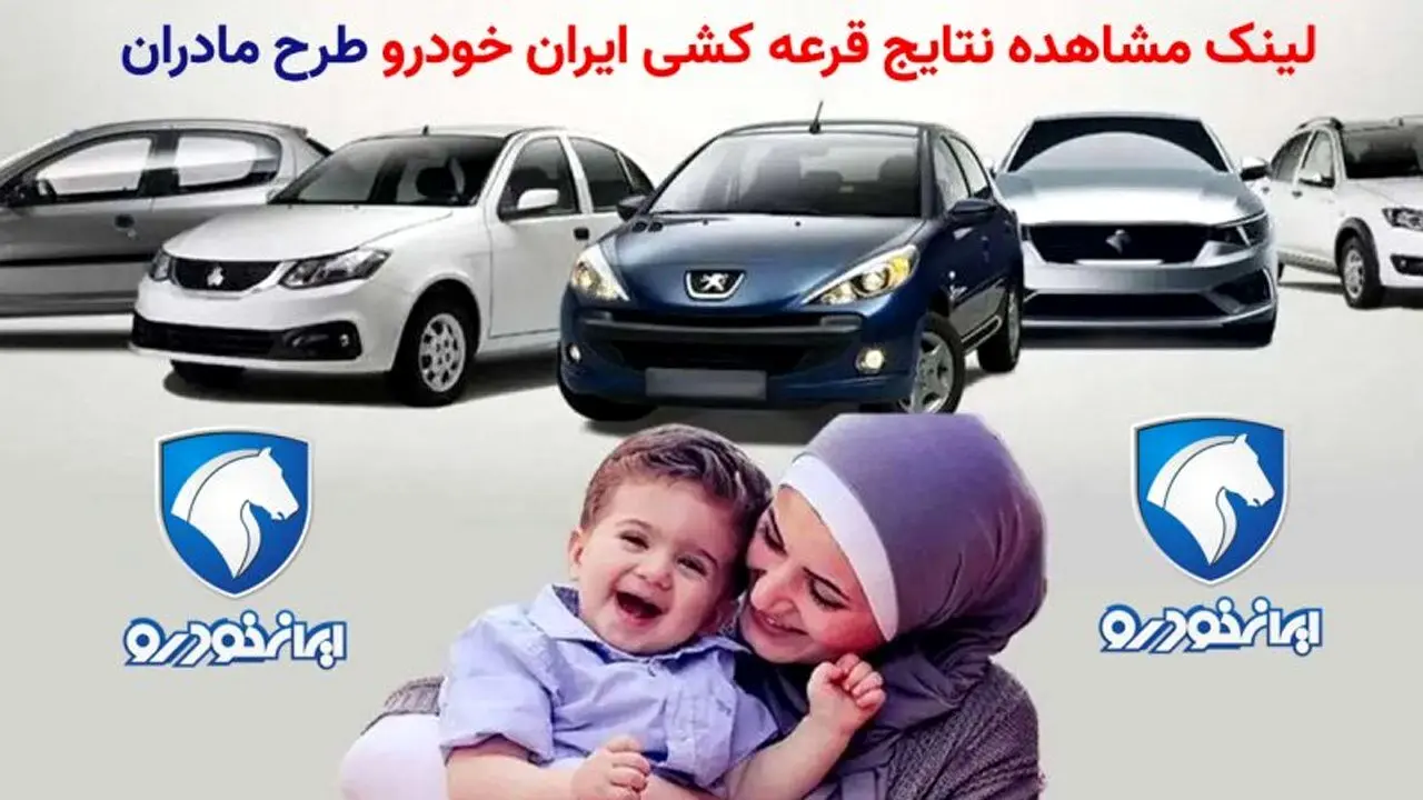 نتایج قرعه‌کشی طرح مادران ایران‌خودرو امروز اعلام می‌شود