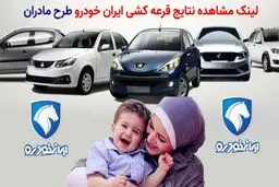 نتایج قرعه‌کشی طرح مادران ایران‌خودرو امروز اعلام می‌شود
