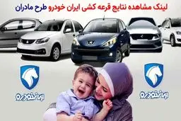 نتایج قرعه‌کشی طرح مادران ایران‌خودرو امروز اعلام می‌شود