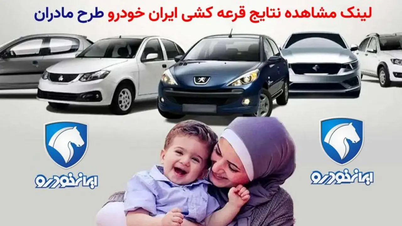 نتایج قرعه‌کشی طرح مادران ایران‌خودرو امروز اعلام می‌شود