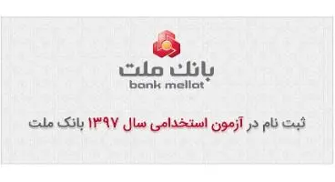 شرایط و جزییات کامل ثبت نام در آزمون استخدامی بانک ملت