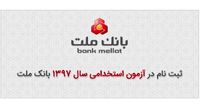 شرایط و جزییات کامل ثبت نام در آزمون استخدامی بانک ملت