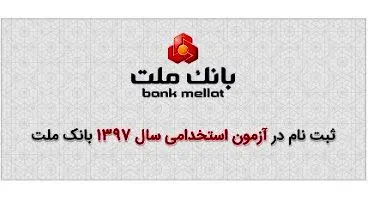 شرایط و جزییات کامل ثبت نام در آزمون استخدامی بانک ملت