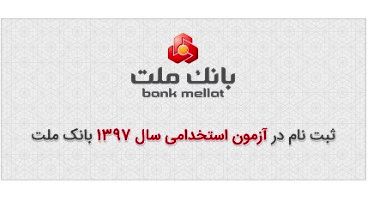 شرایط و جزییات کامل ثبت نام در آزمون استخدامی بانک ملت