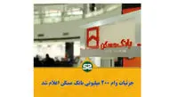 جزئیات وام ۲۰۰ میلیونی بانک مسکن اعلام شد